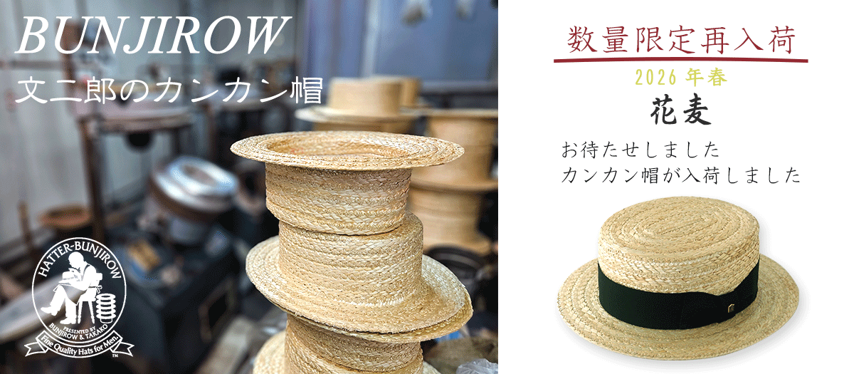 ベロア カンカン 文二郎帽子店