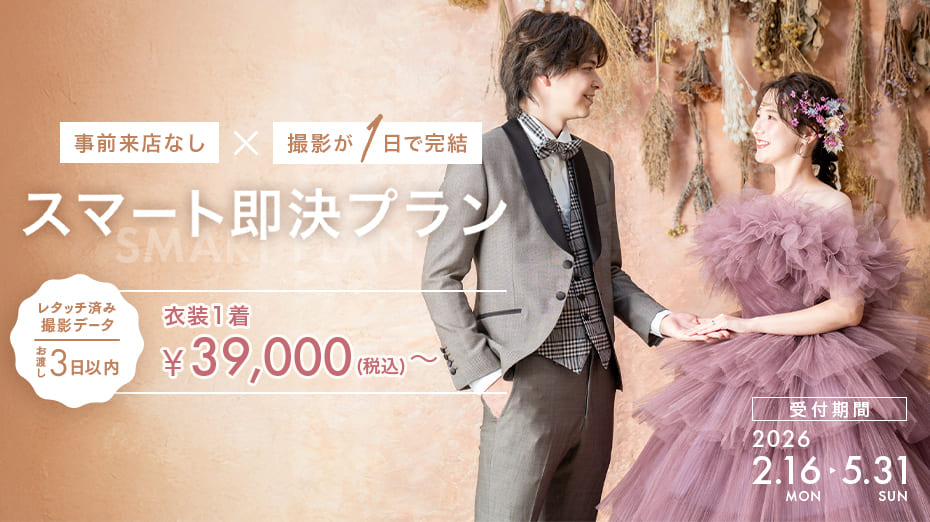 浅草付近のフォトウェディング・前撮り・結婚写真はクレール - 浅草蔵前店