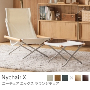 ラウンジチェア Nychair X ｜家具・インテリア通販 Re:CENO(リセノ)