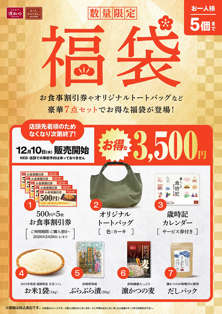 福袋2026・年末年始限定の豪華7点セット｜株式会社リンガーハット