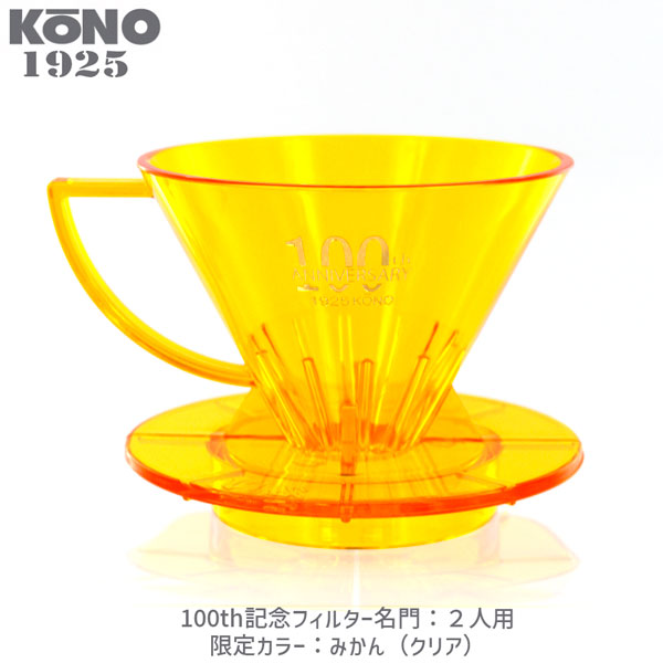 限定品 KONO コーノ 名門フィルター 2人用 みかん 創業100周年記念 MDN