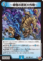 世紀末の善悪～【デュエルマスターズトレカお買得価格通販：CBトレコロ】