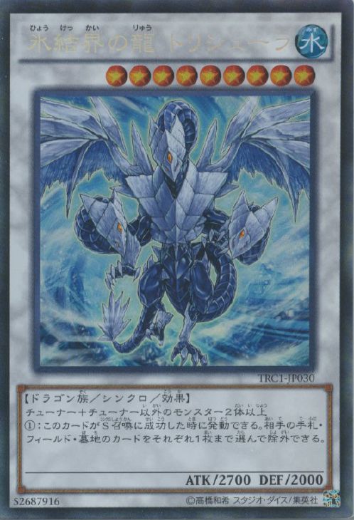 氷結界の龍 トリシューラ【遊戯王トレカお買得価格通販：CBトレコロ】