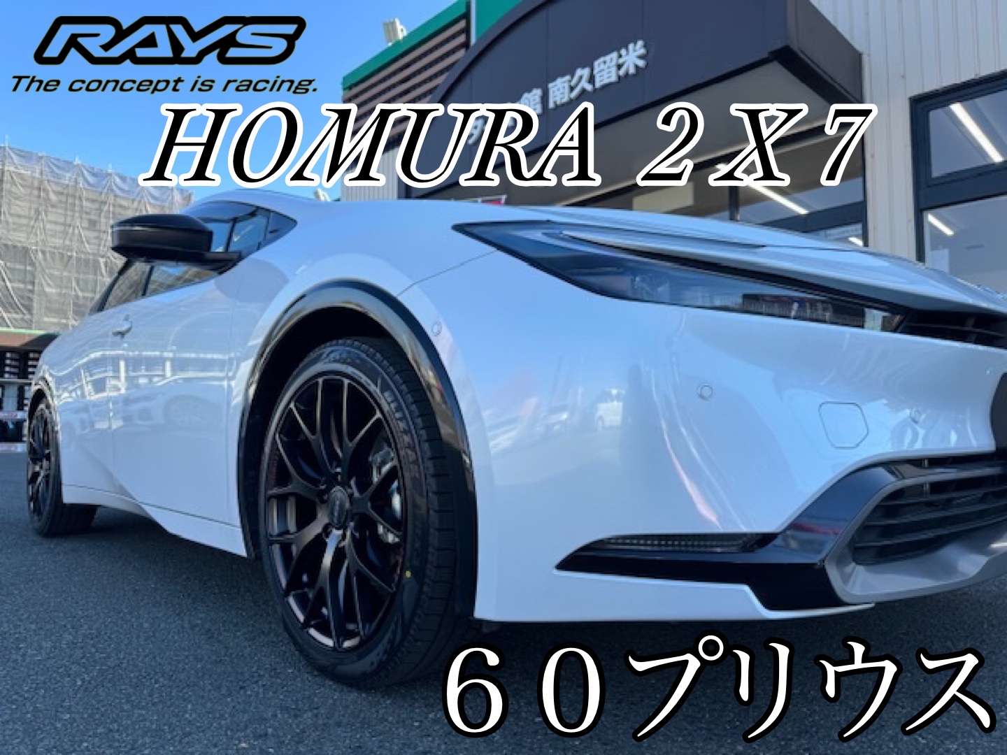 新規のお客様】TOYOTA 新型60プリウス x RAYS HOMURA 2×7 x ブリザック