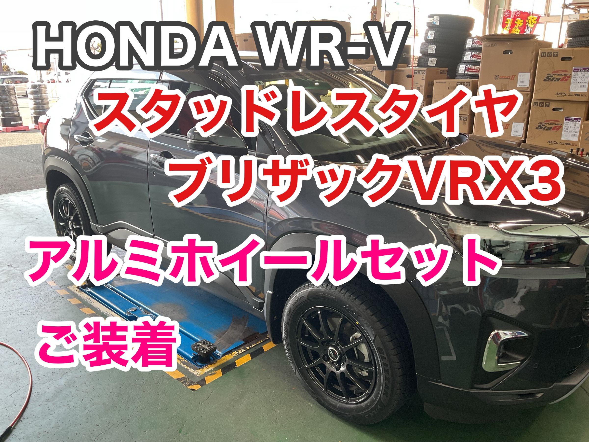 HONDA WR-Vへスタッドレスタイヤとアルミホイールセットでご装着