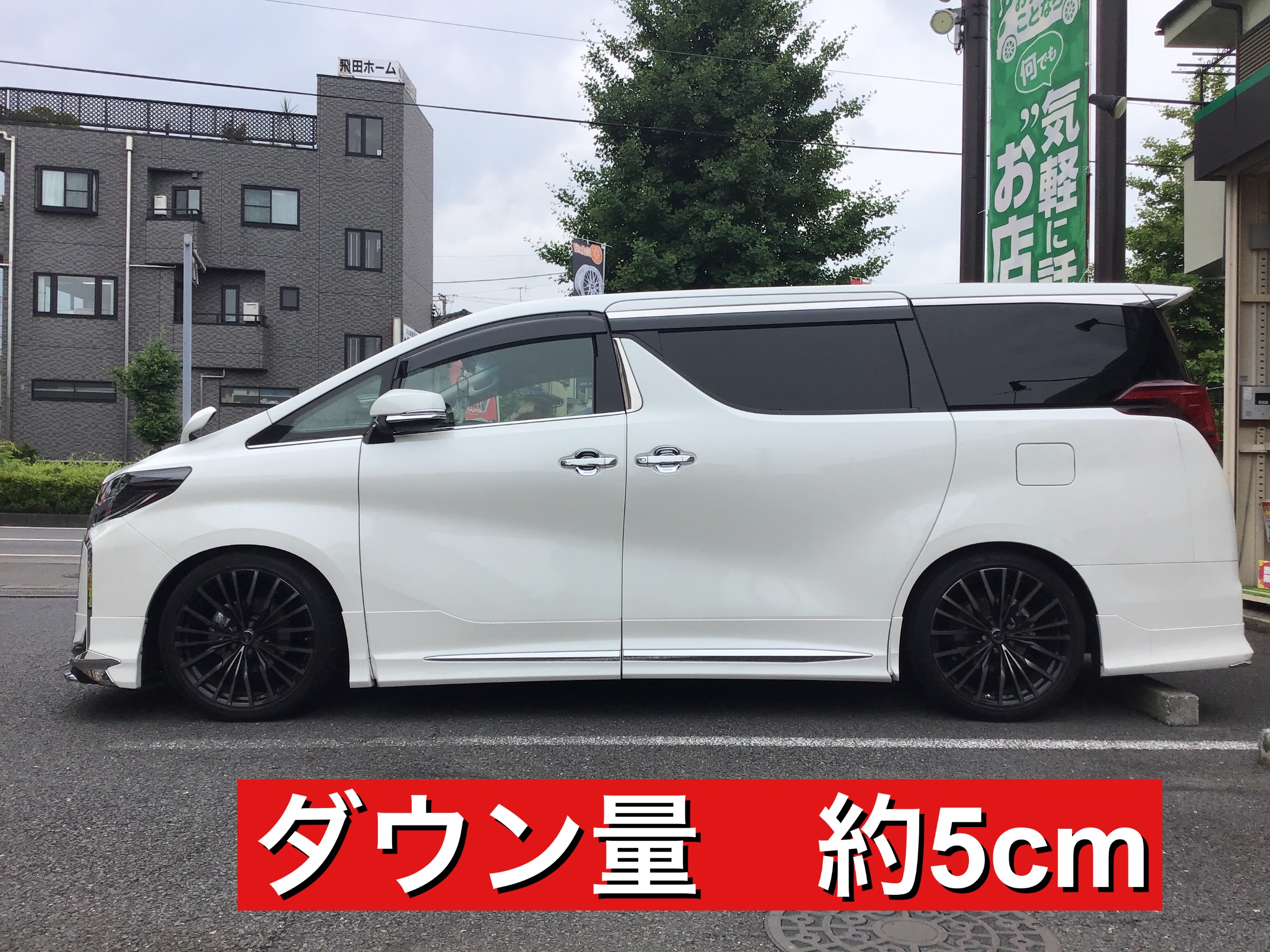 ☆アルファードにタナベサステックプロDF210 ダウンサス取付け