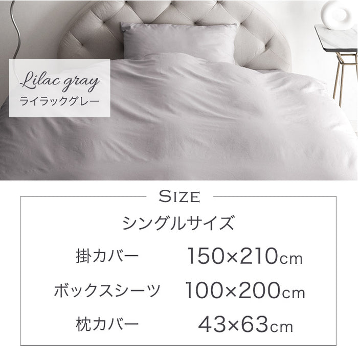 シングル] 綿100％ 洗える布団カバー 3点セット 超長綿 高密度 防ダニ