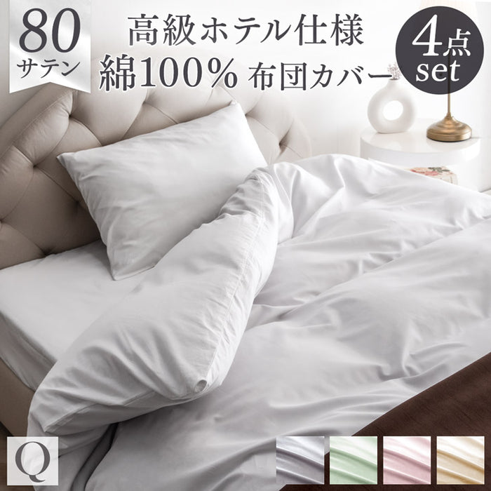 クイーン] 綿100％ 洗える布団カバー 4点セット 超長綿 高密度 防ダニ
