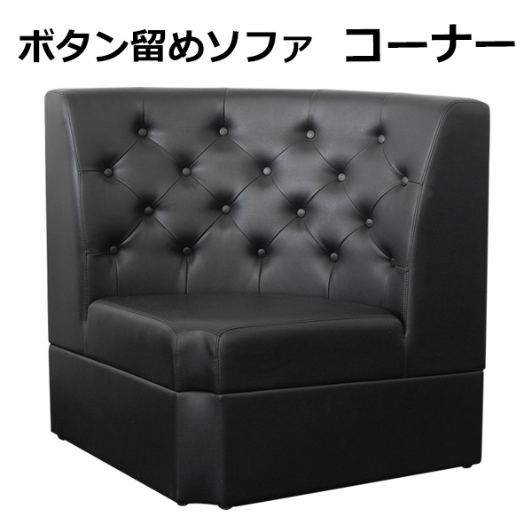 T-ボタン留めソファ ボックスソファ ピース（peace）｜店舗家具ピース