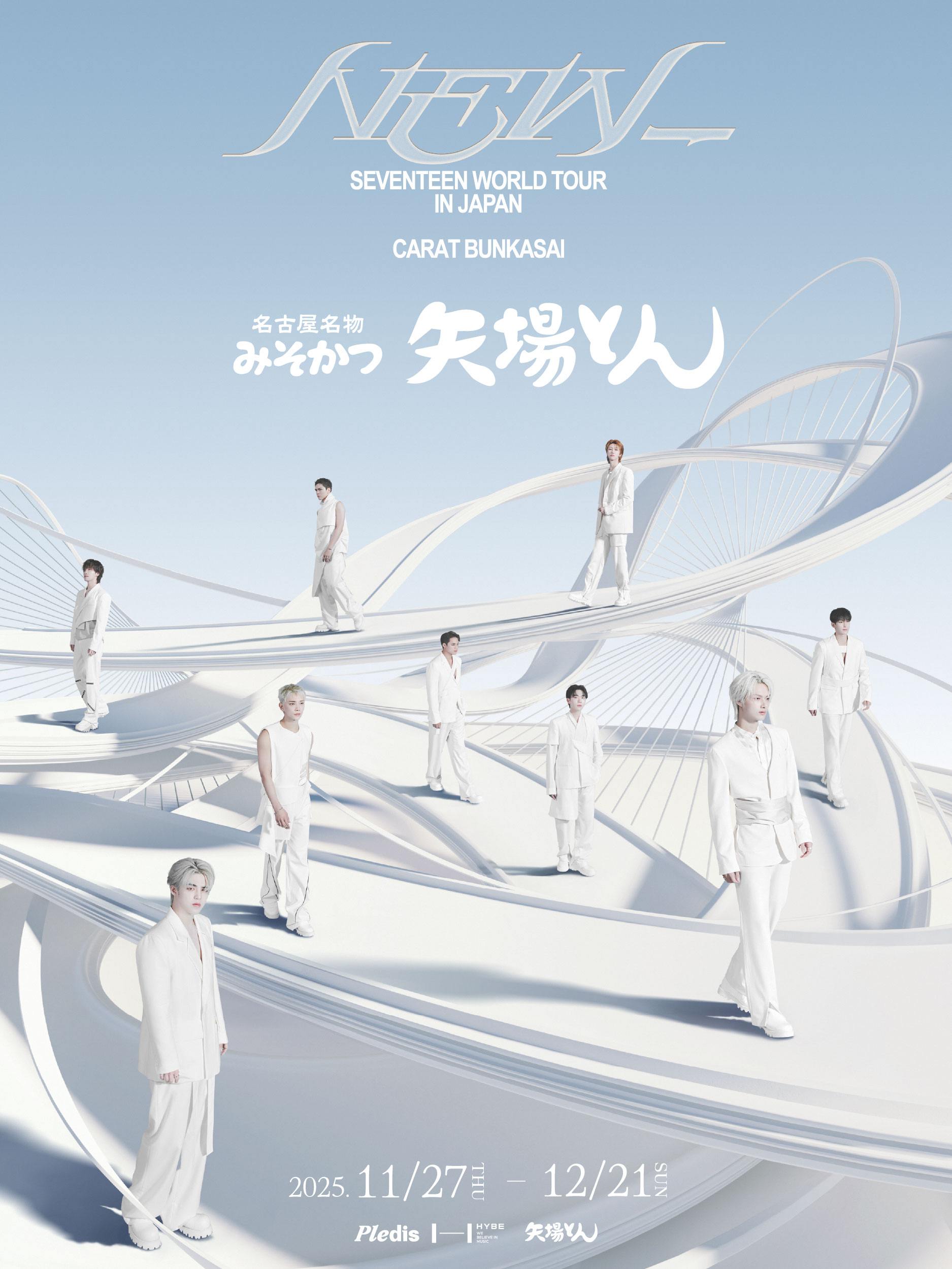 名古屋名物みそかつ 矢場とん - SEVENTEEN WORLD TOUR [NEW_] IN JAPAN