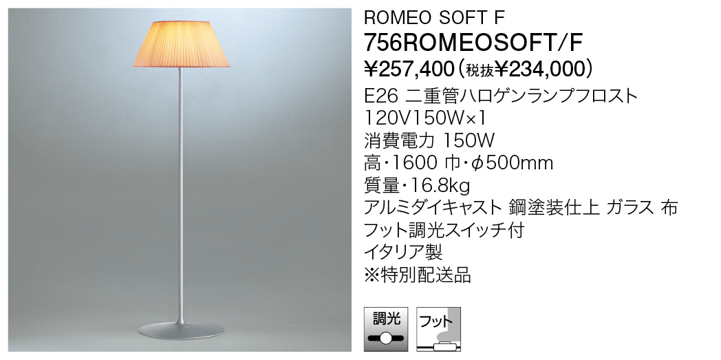756ROMEOSOFT/F ROMEO SOFT F（生産完了品） | 株式会社YAMAGIWA