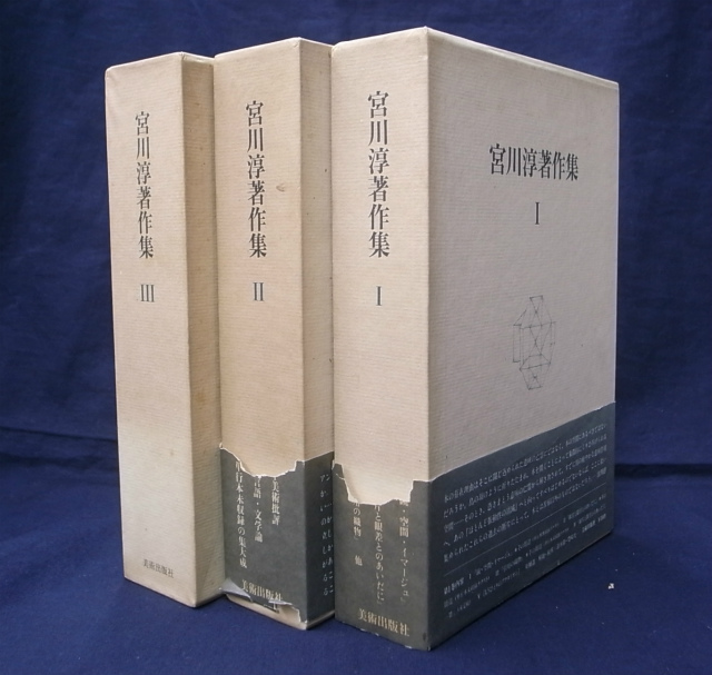 宮川淳著作集全3巻 各巻初版箱入帯付 月報あり 宮川