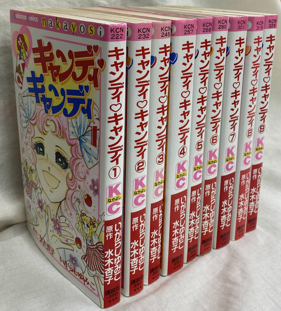 キャンディ・キャンディ 全9巻揃 いがらしゆみこ | 古本よみた屋