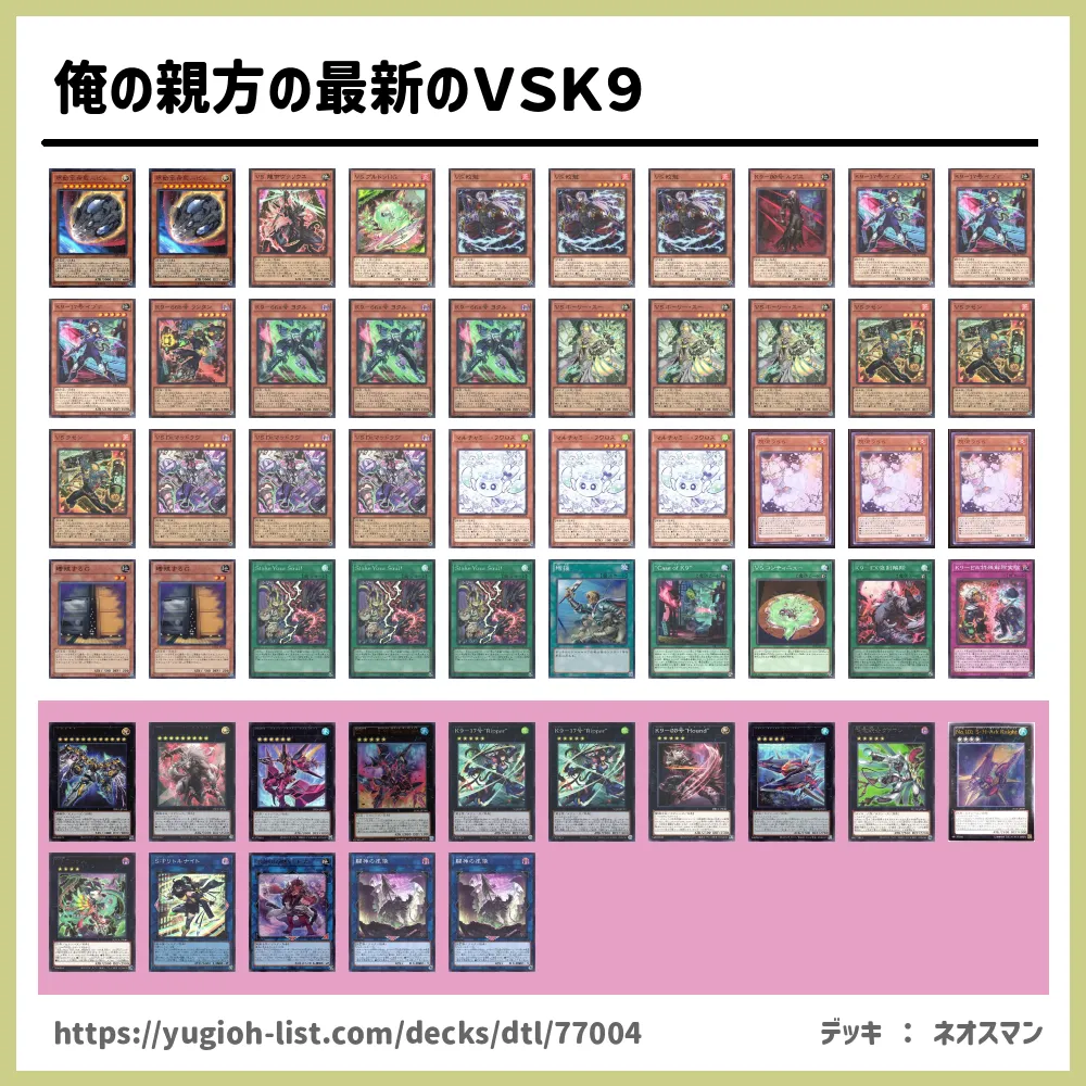 俺の親方の最新のVSK9遊戯王デッキレシピVS（ヴァンキッシュ