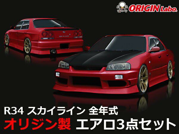 R34スカイライン ストリームラインエアロセット | エアロ通販「エアロ