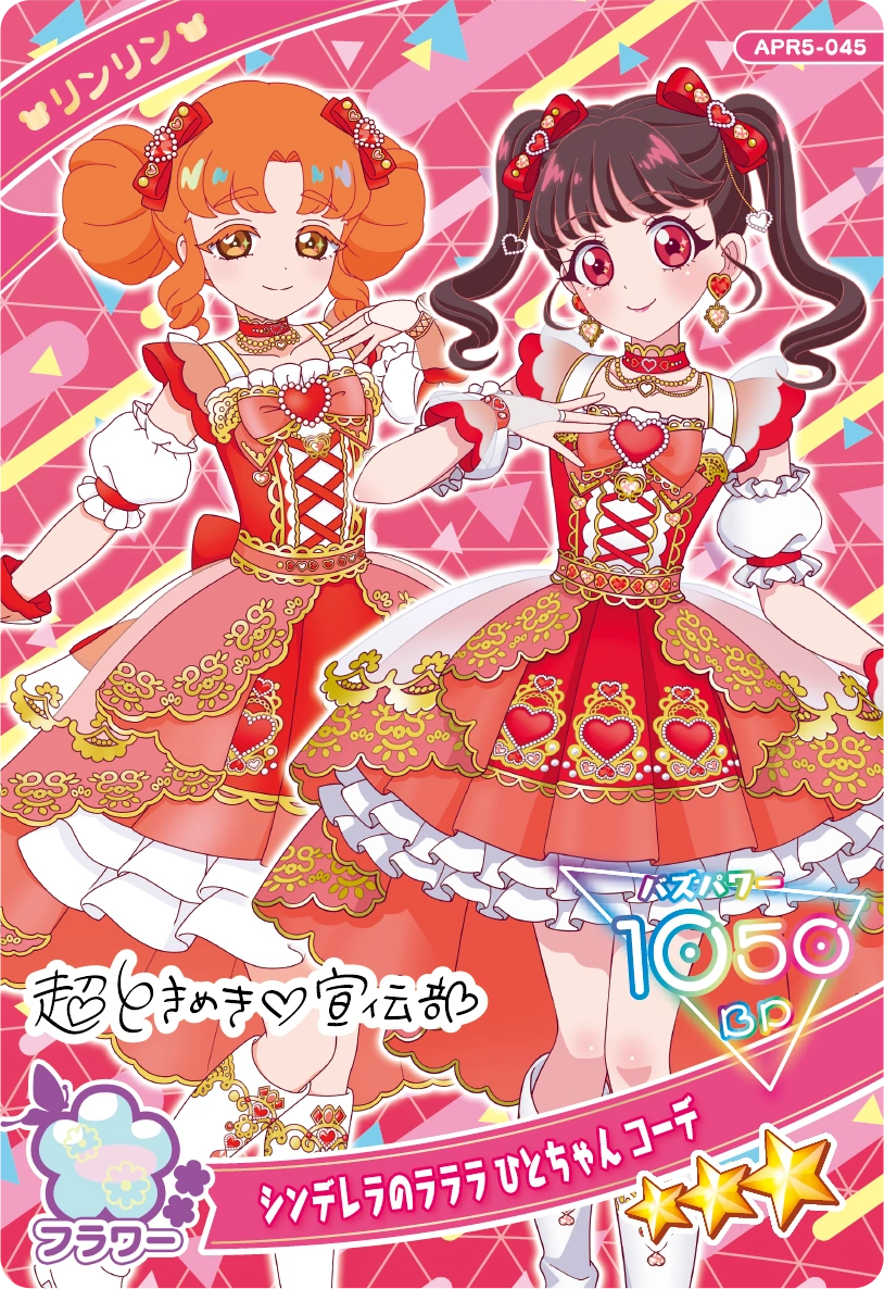 リング5だん】カードリスト | ひみつのアイプリ | スペシャルサイト