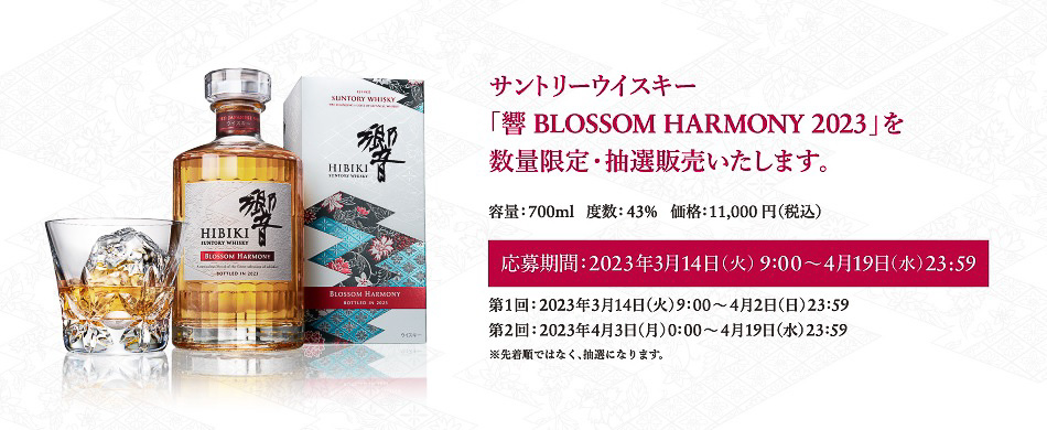 サントリー公式「ウイスキー 響 BLOSSOM HARMONY 2023」の抽選販売は4