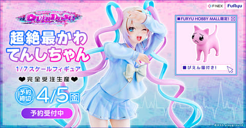 NEEDY GIRL OVERDOSE」より超絶最かわてんしちゃんのフィギュアが「F