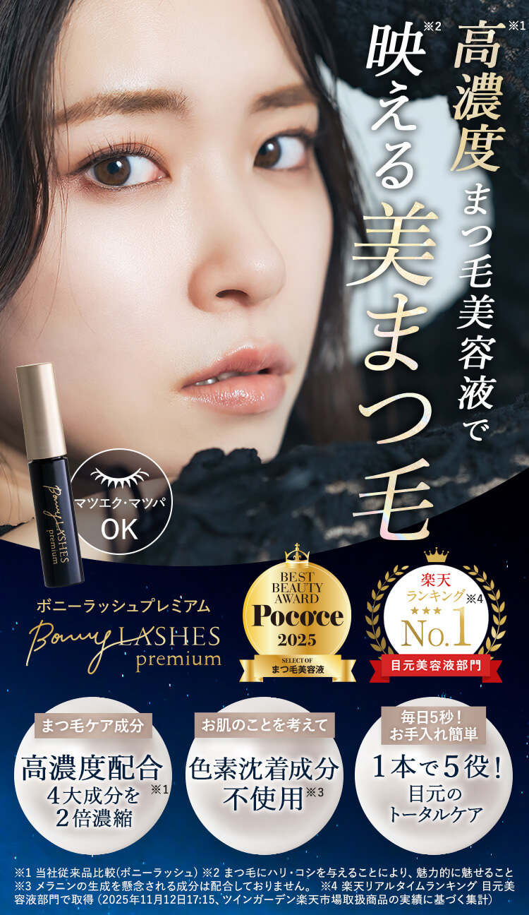 まつ毛美容液ならボニーラッシュプレミアム(BONNY LASHES Premium)｜FABIUS