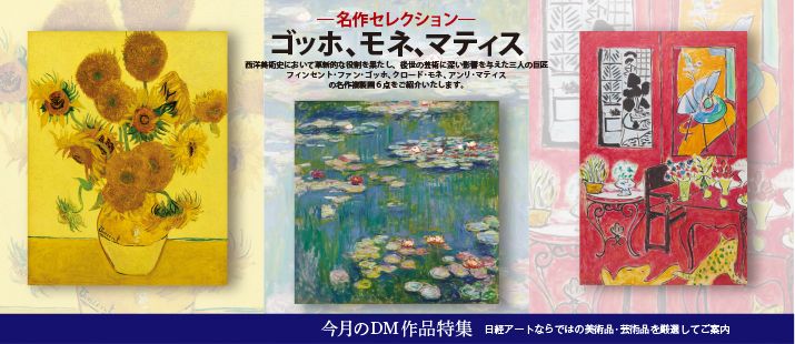 日経アート | 日本経済新聞社グループの美術品販売サイト