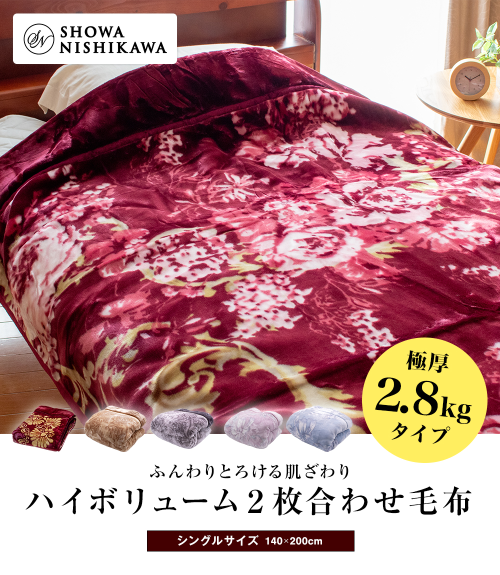 昭和西川 ふっくらあたたか 2枚合わせ毛布 シングル 140×200cm【極厚