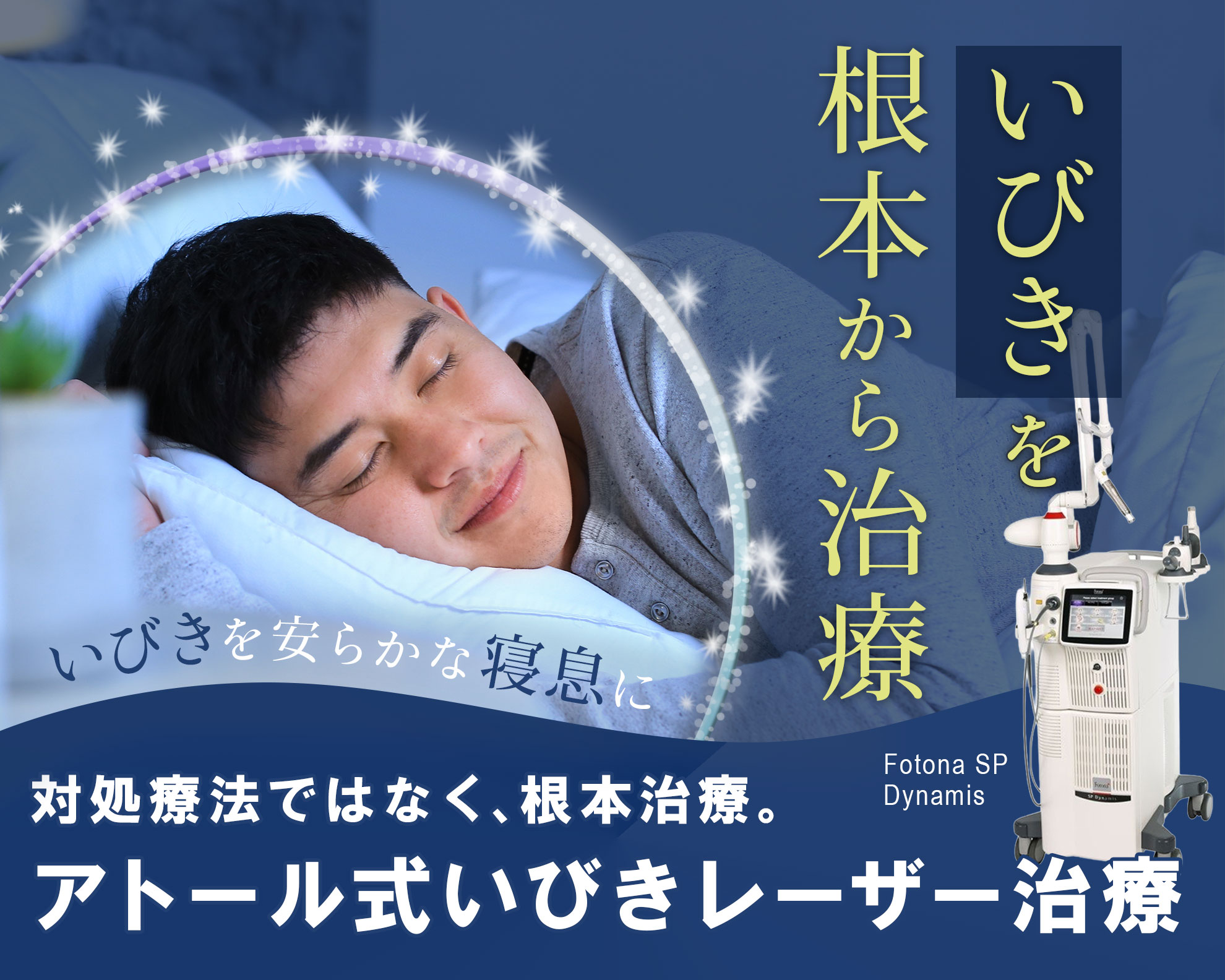 初回限定価格8,900円！痛みの少ないレーザーいびき治療｜アトール