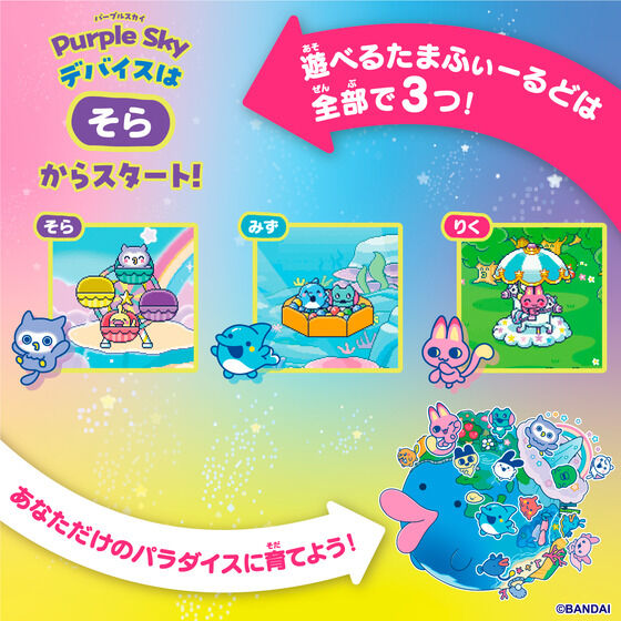 バンダイ 商品・サービスサイト | Tamagotchi Paradise - Purple Sky