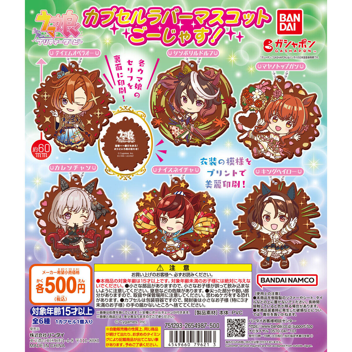 ウマ娘 プリティーダービー カプセルラバーマスコットごーじゃす