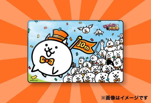 集めて！貼って！にゃんこ大戦争10周年プレゼントキャンペーンにゃ！