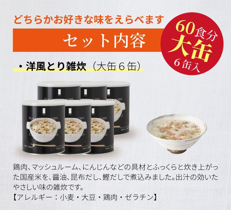 サバイバルフーズ リゾット 大缶 6缶入（約60食分） | 洋風とり雑炊 or