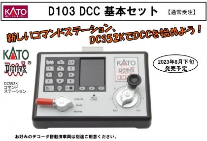 ホビーセンターカトー(KATO) D103 DCC 基本セットのご案内 | railways