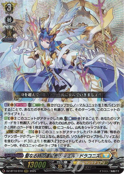 RRR 聖なる時の運命者 リィエル=ドラコニス 販売 | [DZBT10] 竜魂鳴導