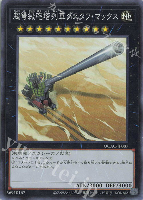 SR 超弩級砲塔列車グスタフ・マックス 販売 | [QCAC] QUARTER CENTURY