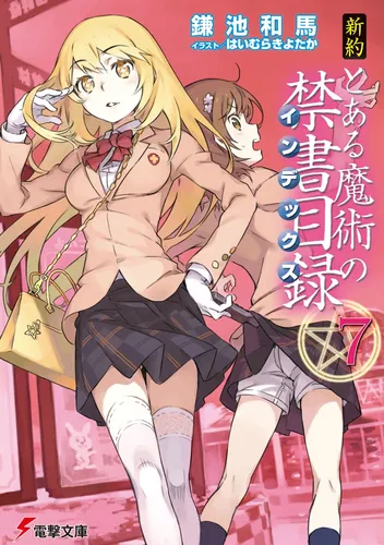 とある魔術の禁書目録 | 書籍情報 | 電撃文庫・電撃の新文芸公式サイト