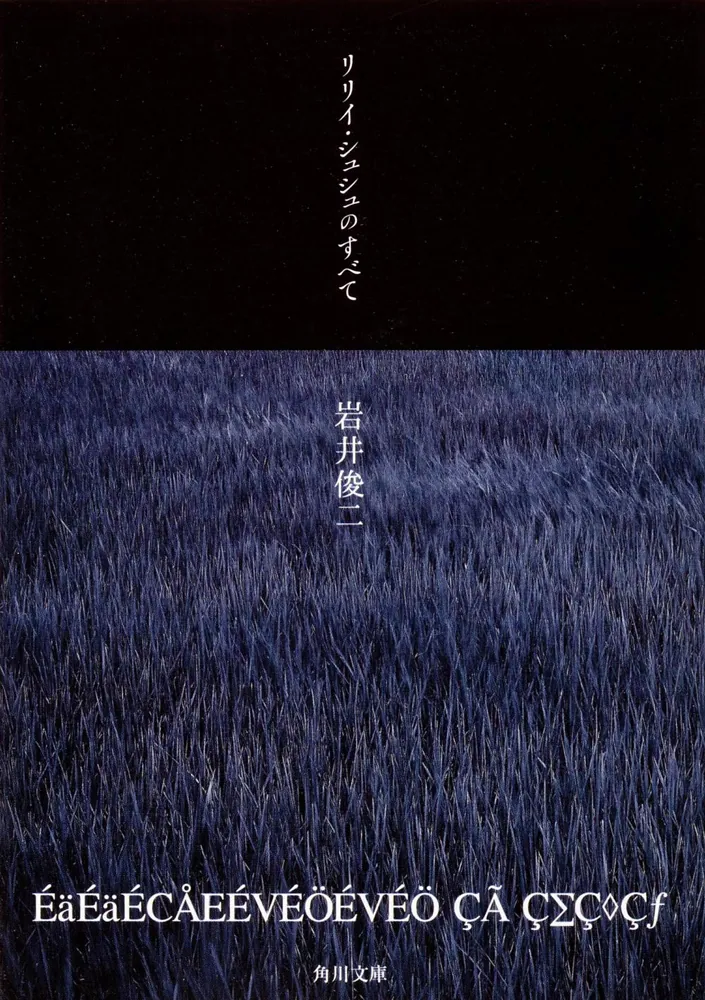 リリイ・シュシュのすべて」岩井俊二 [角川文庫] - KADOKAWA
