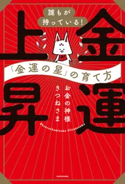 誰もが持っている！「金運の星」の育て方 金運上昇」お金の神様きつね