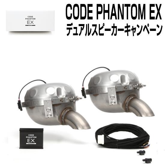 お買い得＆ダブルスピーカーキャンペーン中！BREX CODE PHANTOM EX