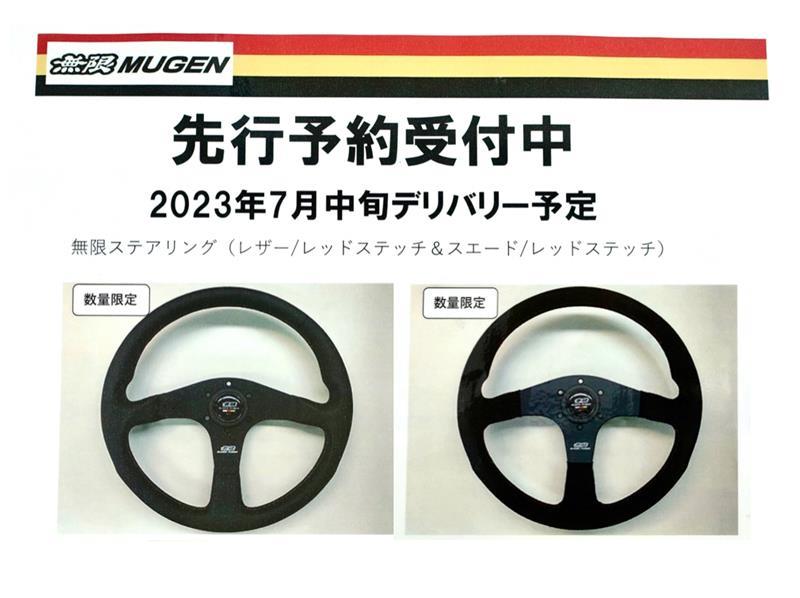 即完売は必至!? 無限のHPにも未掲載の超レアな“MUGENステアリング”の