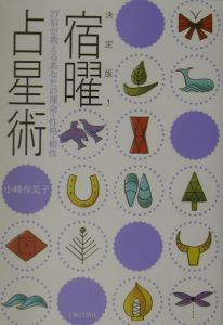 増補版 秘伝 密教宿曜占星術 秘伝 密教宿曜占星術 増補版(小峰有美子) / 古本、中古本、古書籍の