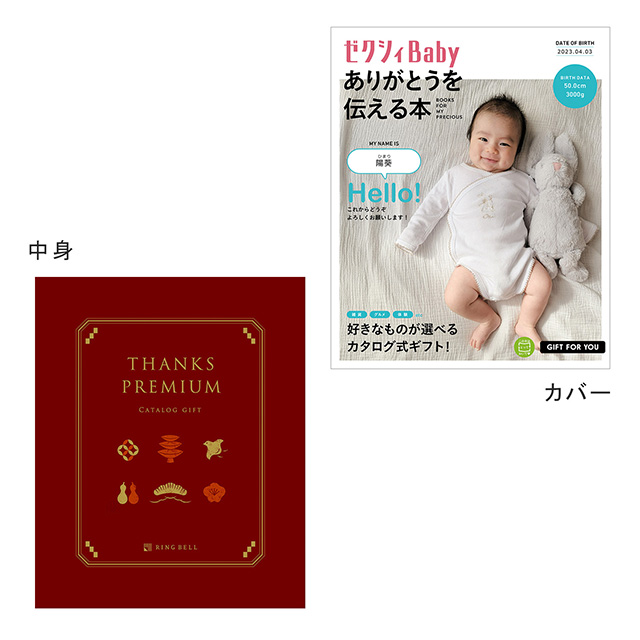 表紙になれるカタログ式ギフト ゼクシィBaby版(ピンク・水色・オレンジ
