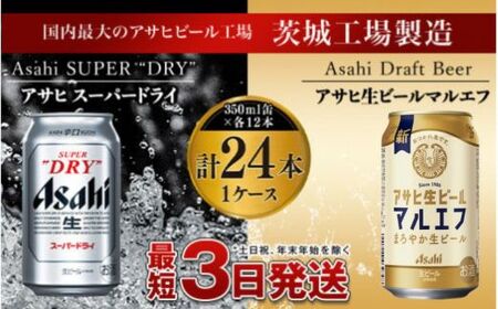 アサヒスーパードライ12本・マルエフ12本セット（1ケース） 飲み比べ