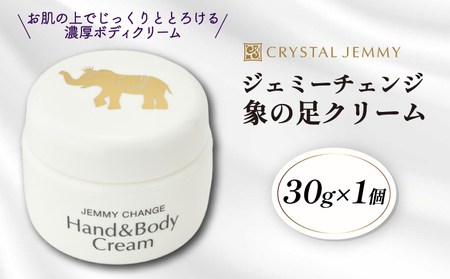 クリスタルジェミー 象の足クリーム 30g ジェミーチェンジ 化粧品