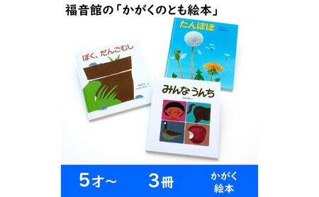 福音館の「かがくのとも絵本」3冊セット （5才～） 絵本 えほん 子供