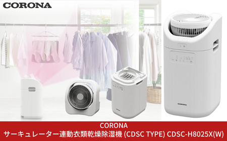 コロナ] サーキュレーター連動衣類乾燥除湿機 CDSC-H8025X(W) 家電
