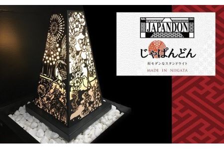 金属加工技術を応用！和モダンなスタンドライト JAPANDON （屋内用行燈
