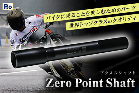 Zero Point Shaft（ブラック）アクスルシャフト 【N-01】 | 奈良県奈良