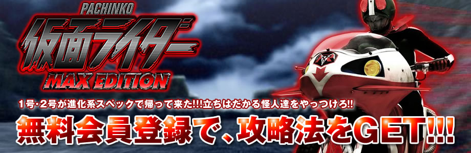 CRぱちんこ仮面ライダー MAX EDITION[セグ]