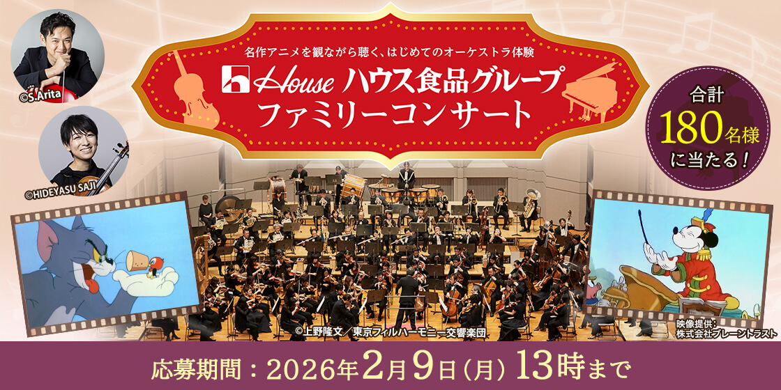 2026年「ハウス食品グループ ファミリーコンサート」チケット