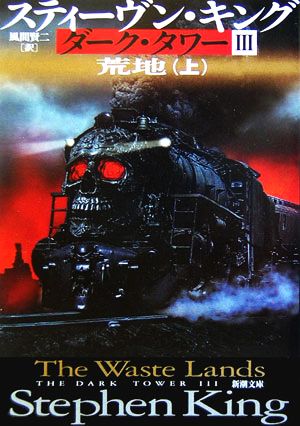 ダーク・タワー3 荒地(上) 新潮文庫 中古本・書籍 | ブックオフ公式