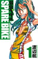 コミック全巻セット・まとめ買い】弱虫ペダル SPARE BIKE(1～15巻